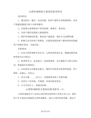心理咨询师的主要岗位职责样本(2篇) 