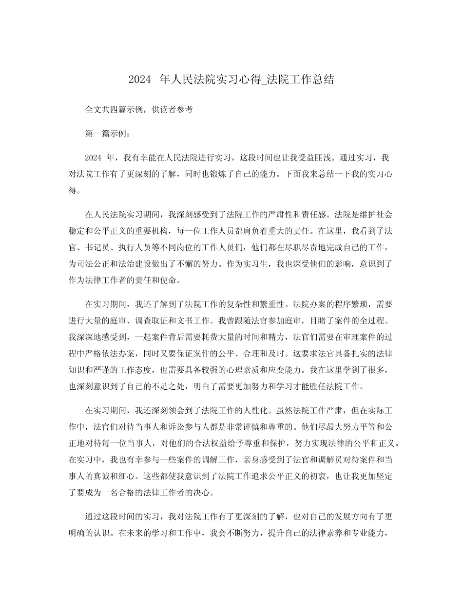 2024年人民法院实习心得_法院工作总结 _第1页