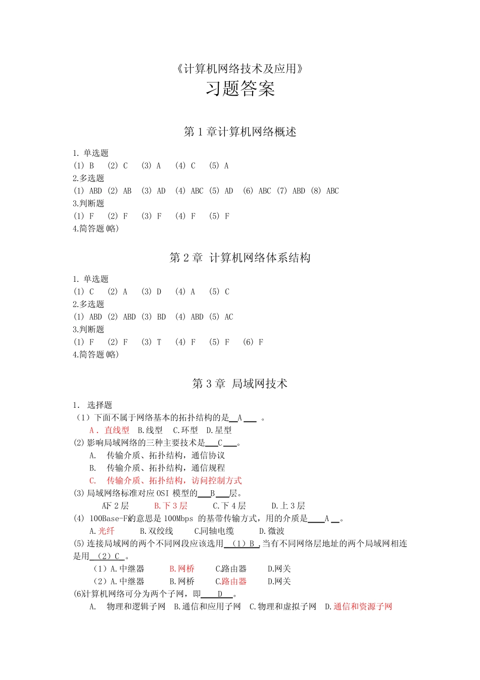 《计算机网络技术及应用》习题答案 _第1页