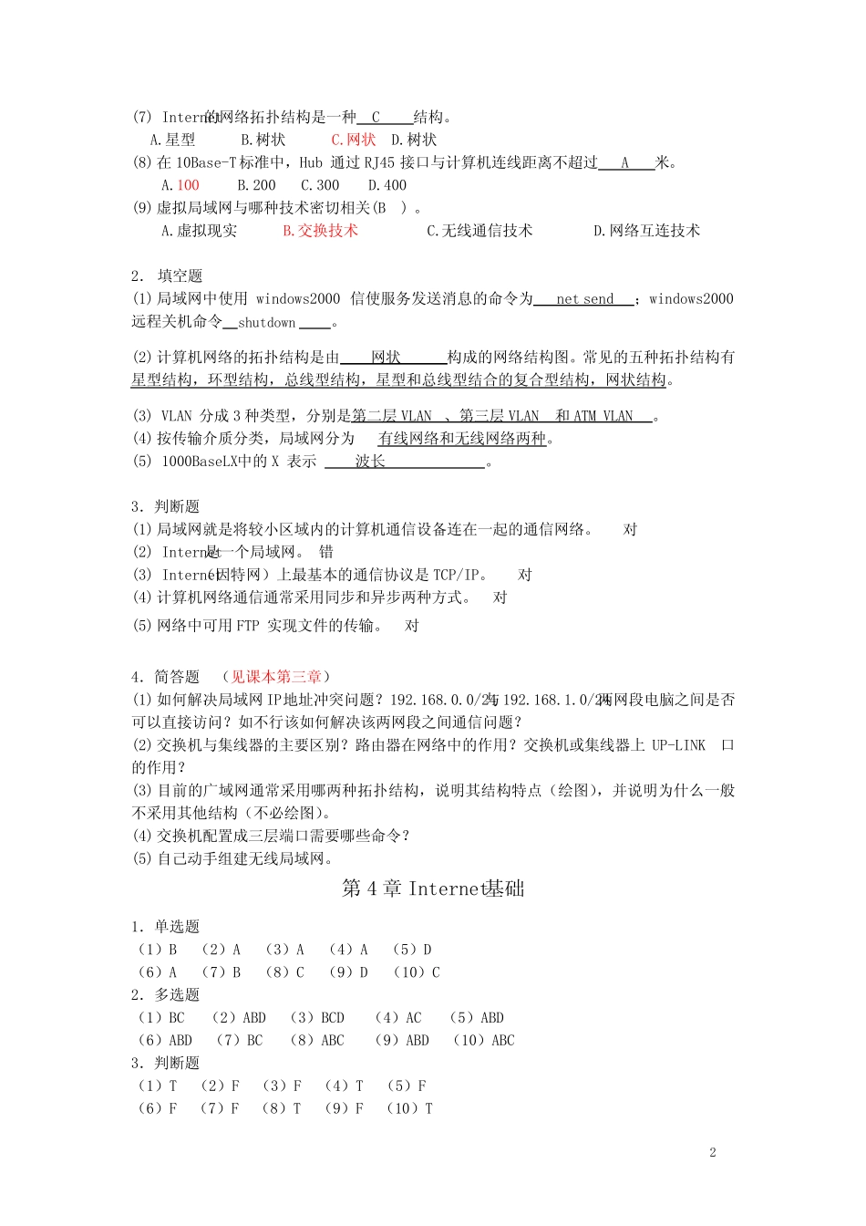 《计算机网络技术及应用》习题答案 _第2页