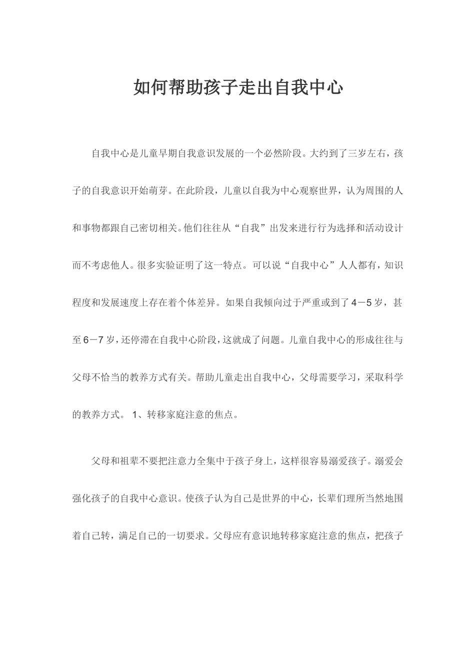 如何帮助孩子走出自我中心_第1页