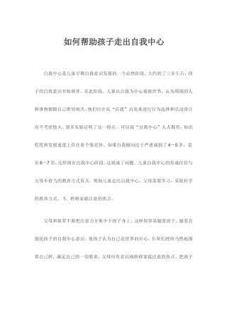如何帮助孩子走出自我中心