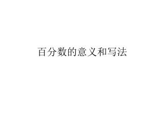 百分数的意义和写