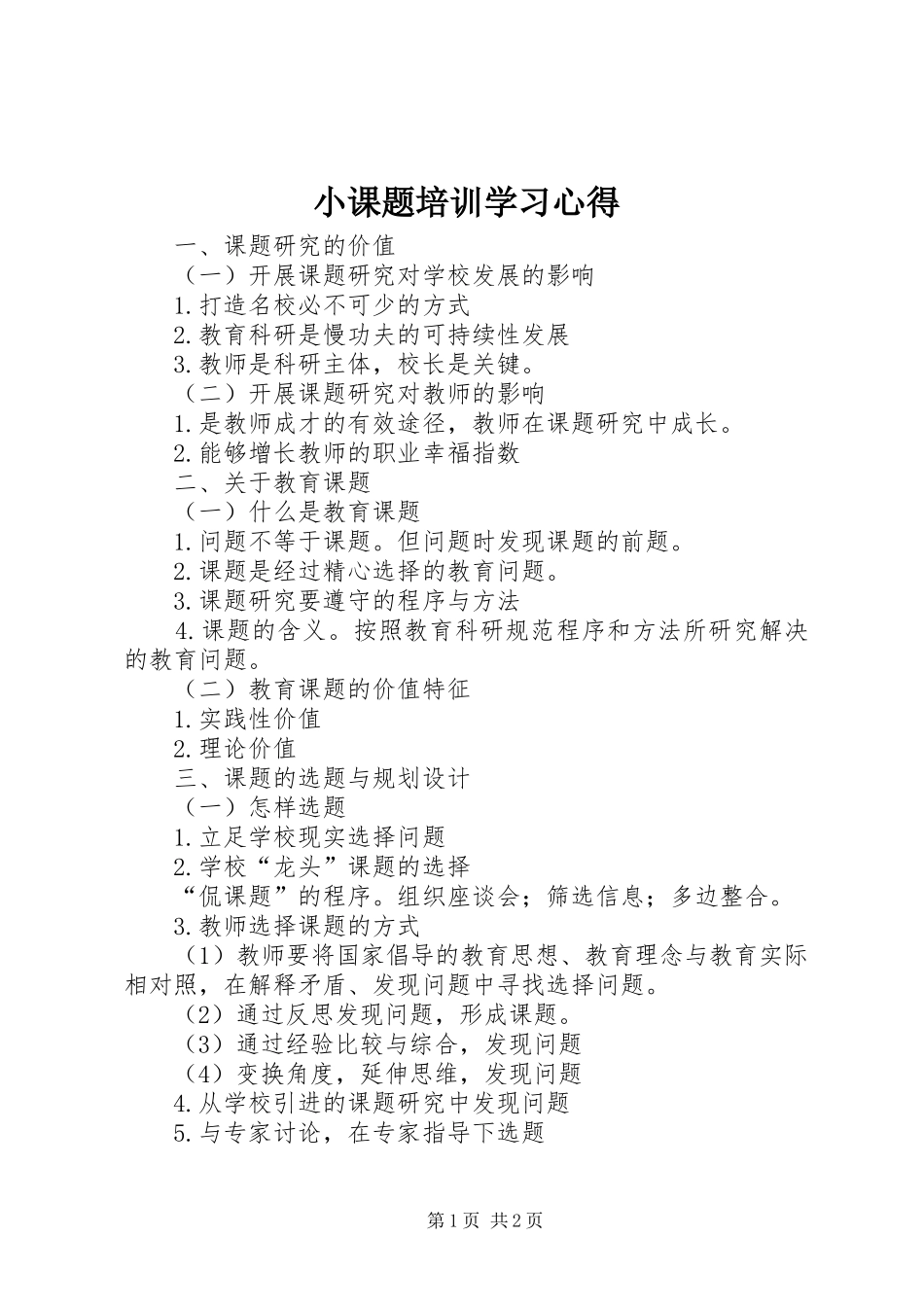 小课题培训学习心得_第1页