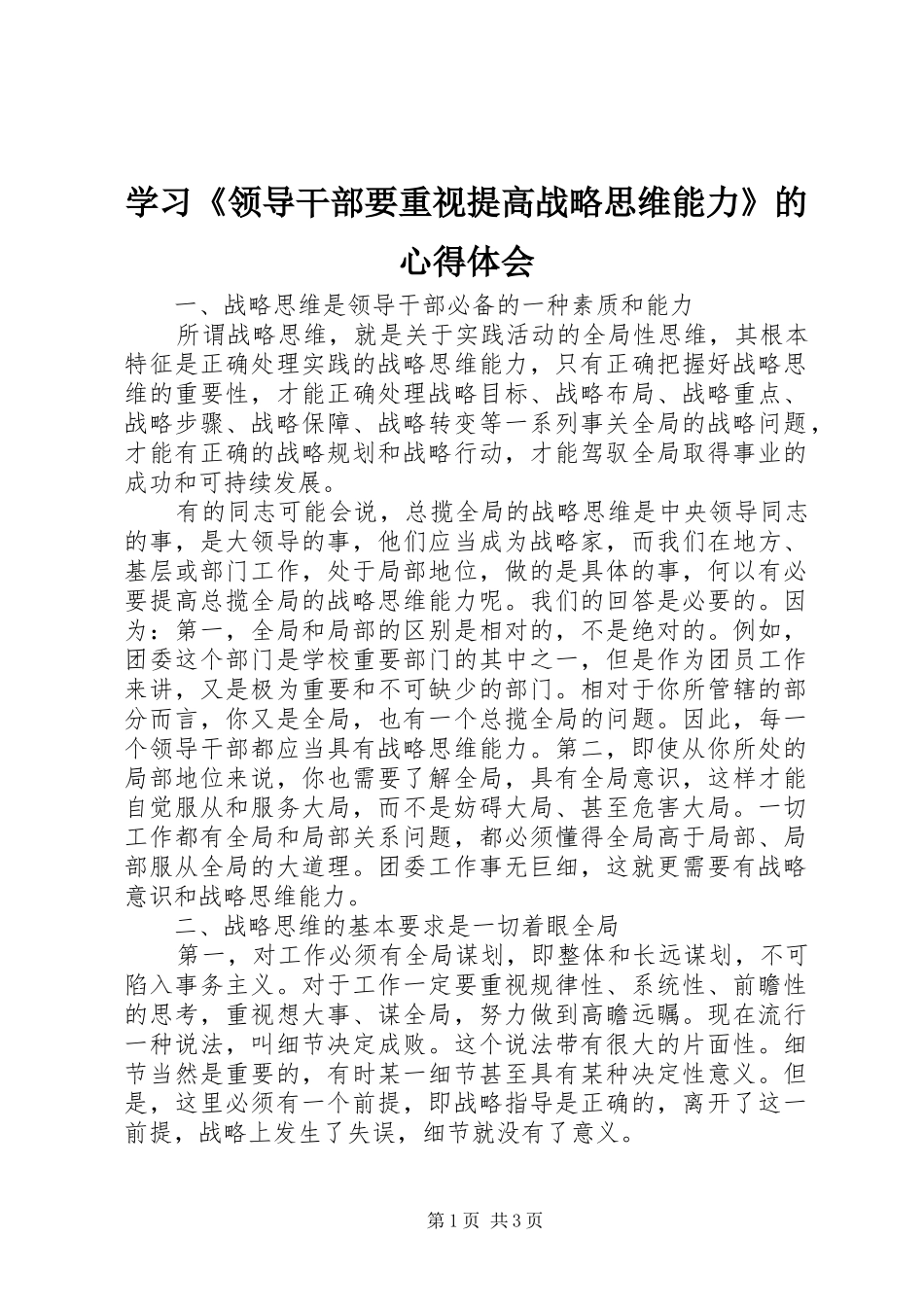 学习《领导干部要重视提高战略思维能力》的心得体会_第1页