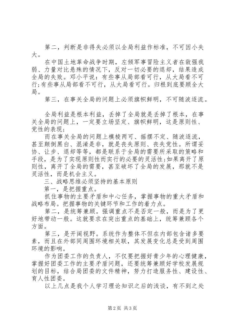 学习《领导干部要重视提高战略思维能力》的心得体会_第2页