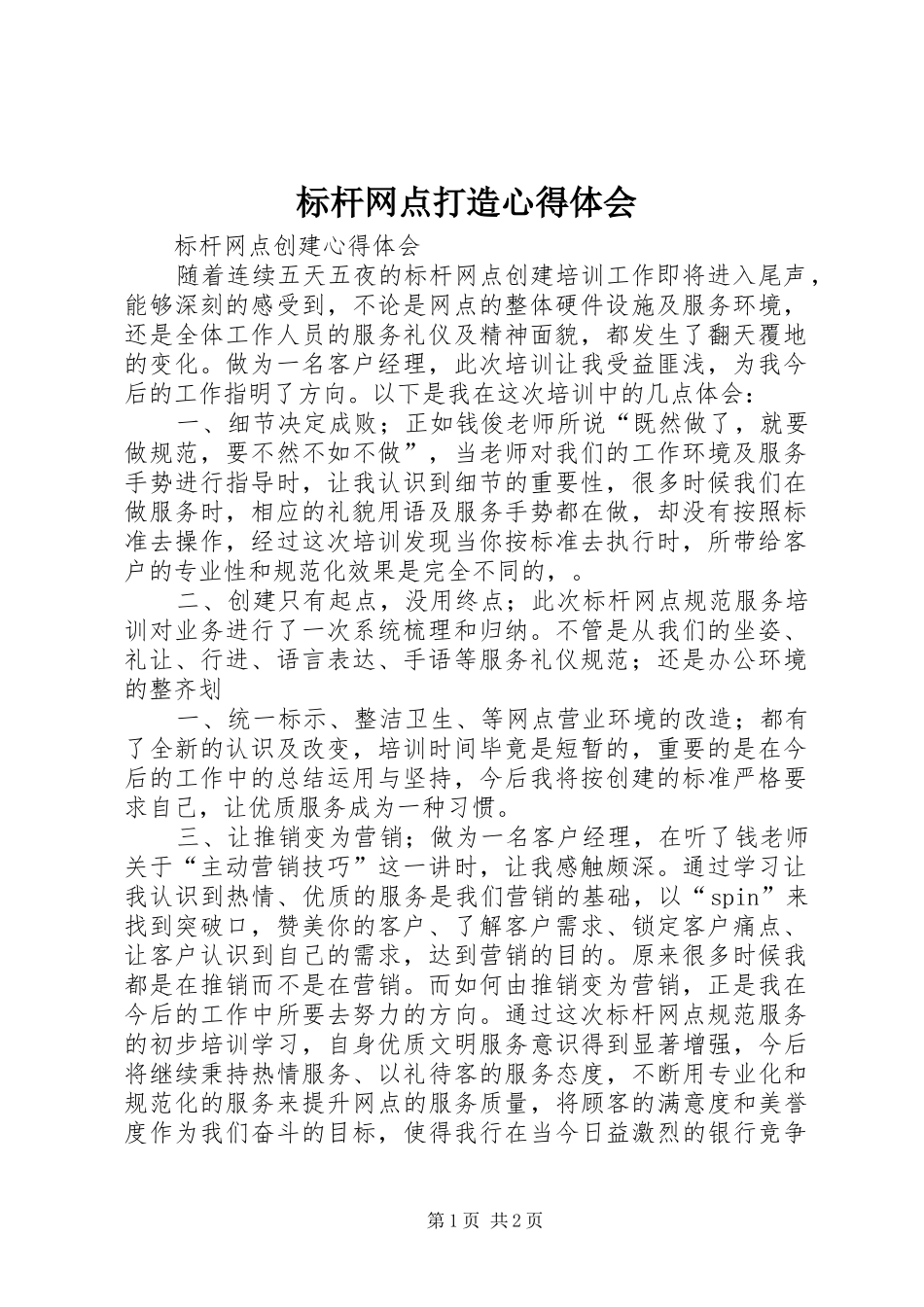 标杆网点打造心得体会_第1页