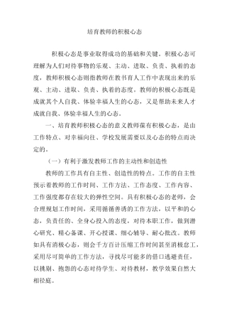 培育教师的积极心态