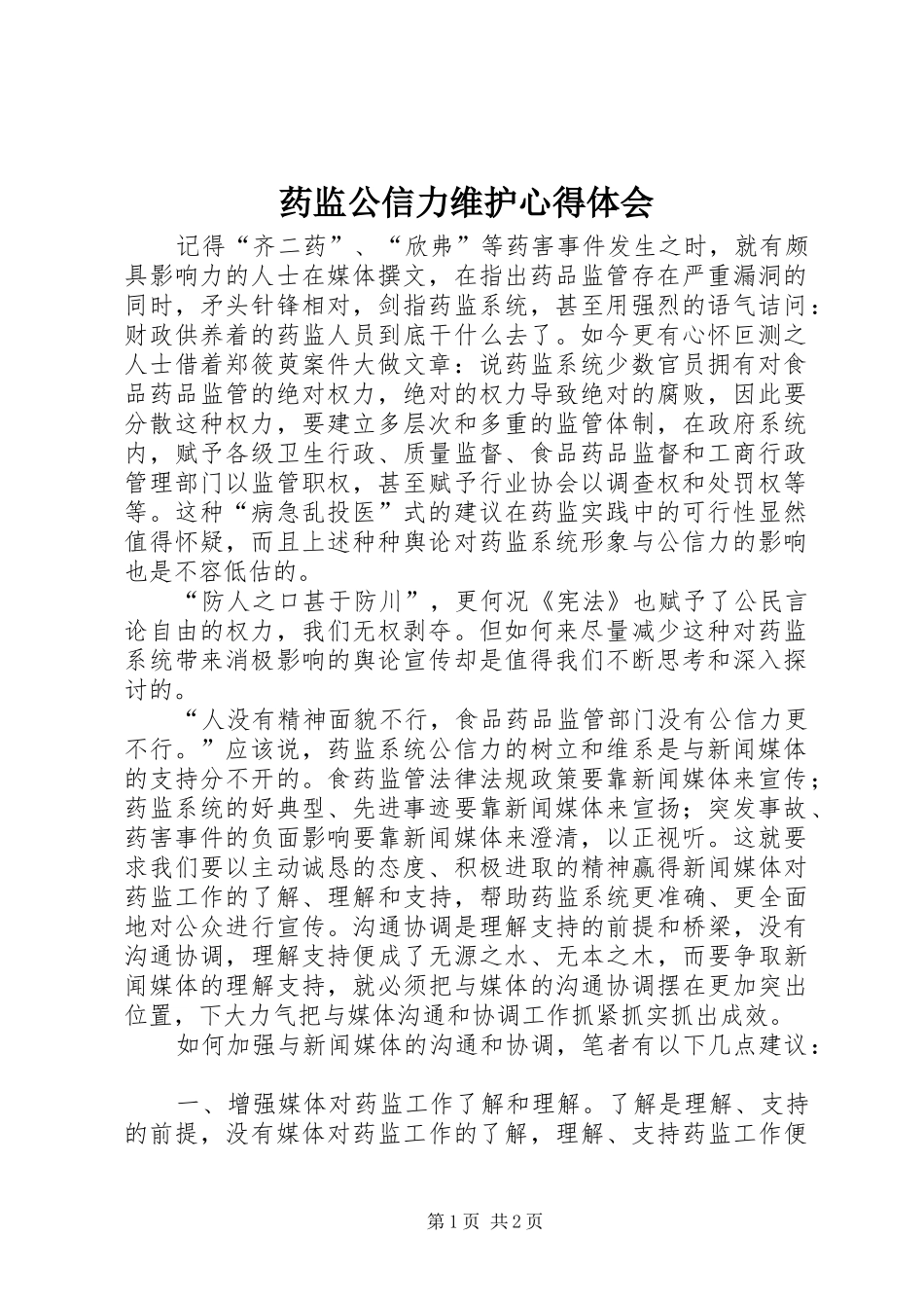 药监公信力维护心得体会_第1页
