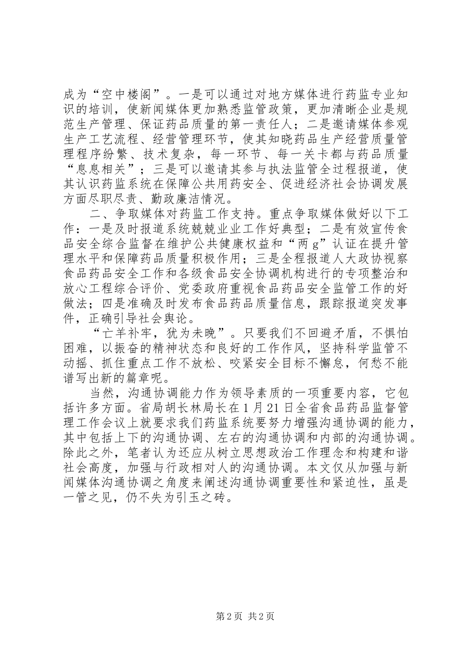 药监公信力维护心得体会_第2页