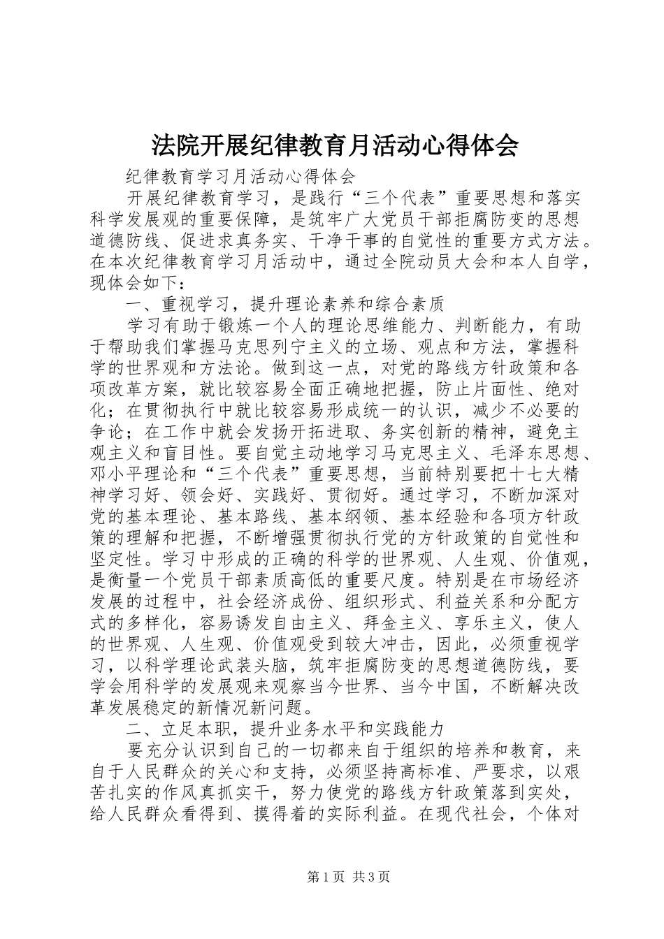 法院开展纪律教育月活动心得体会_第1页
