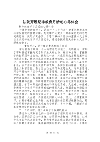 法院开展纪律教育月活动心得体会