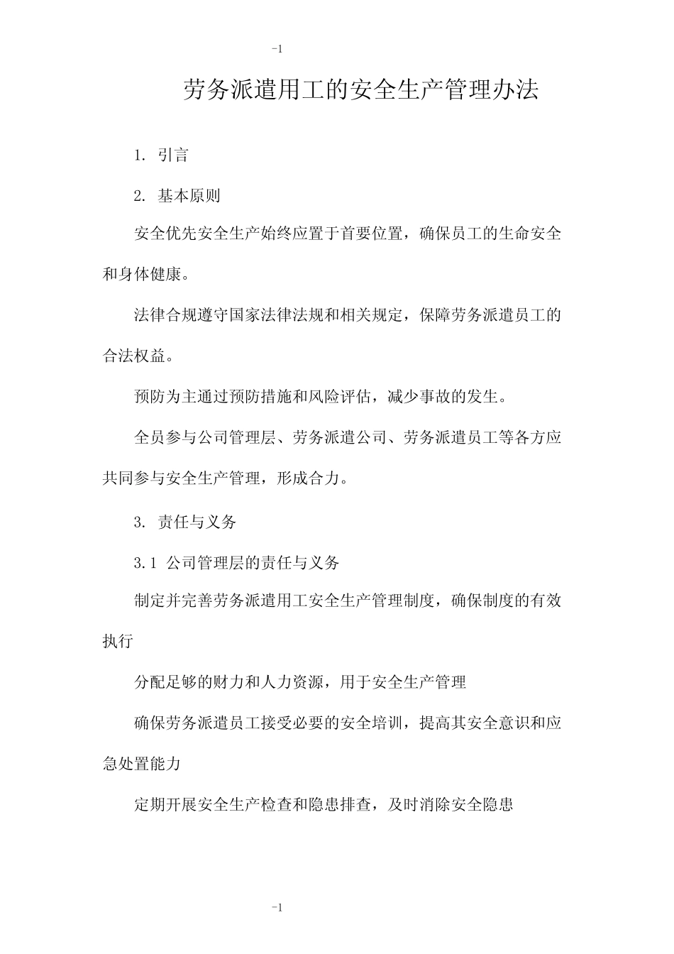 劳务派遣用工的安全生产管理办法 _第1页