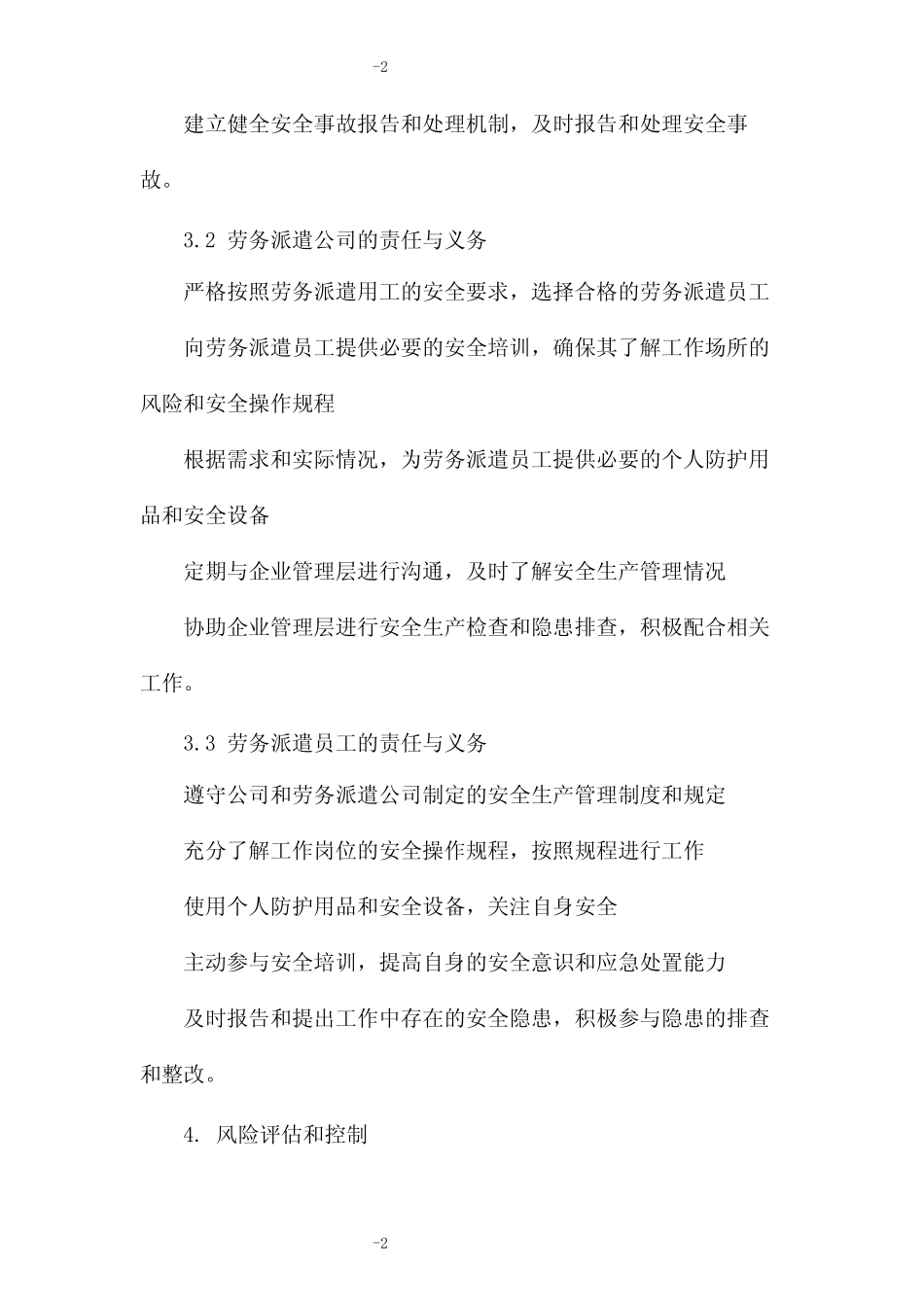 劳务派遣用工的安全生产管理办法 _第2页