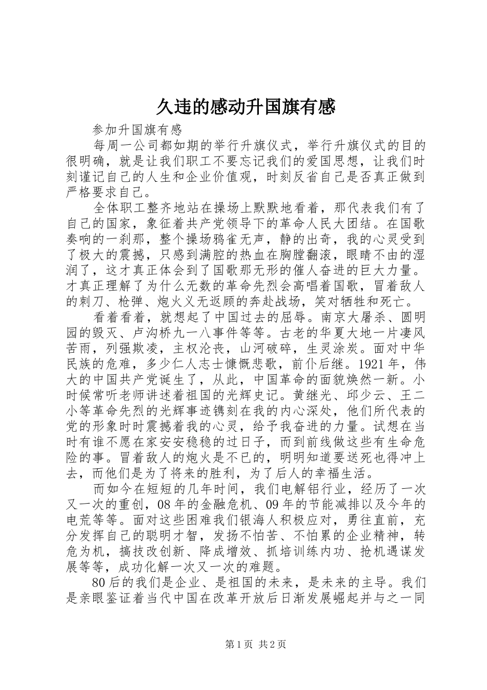 久违的感动升国旗有感_第1页