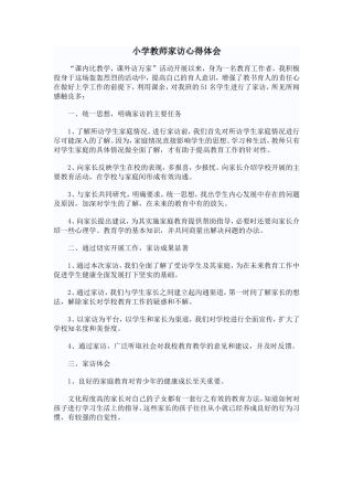 小学教师家访心得体会