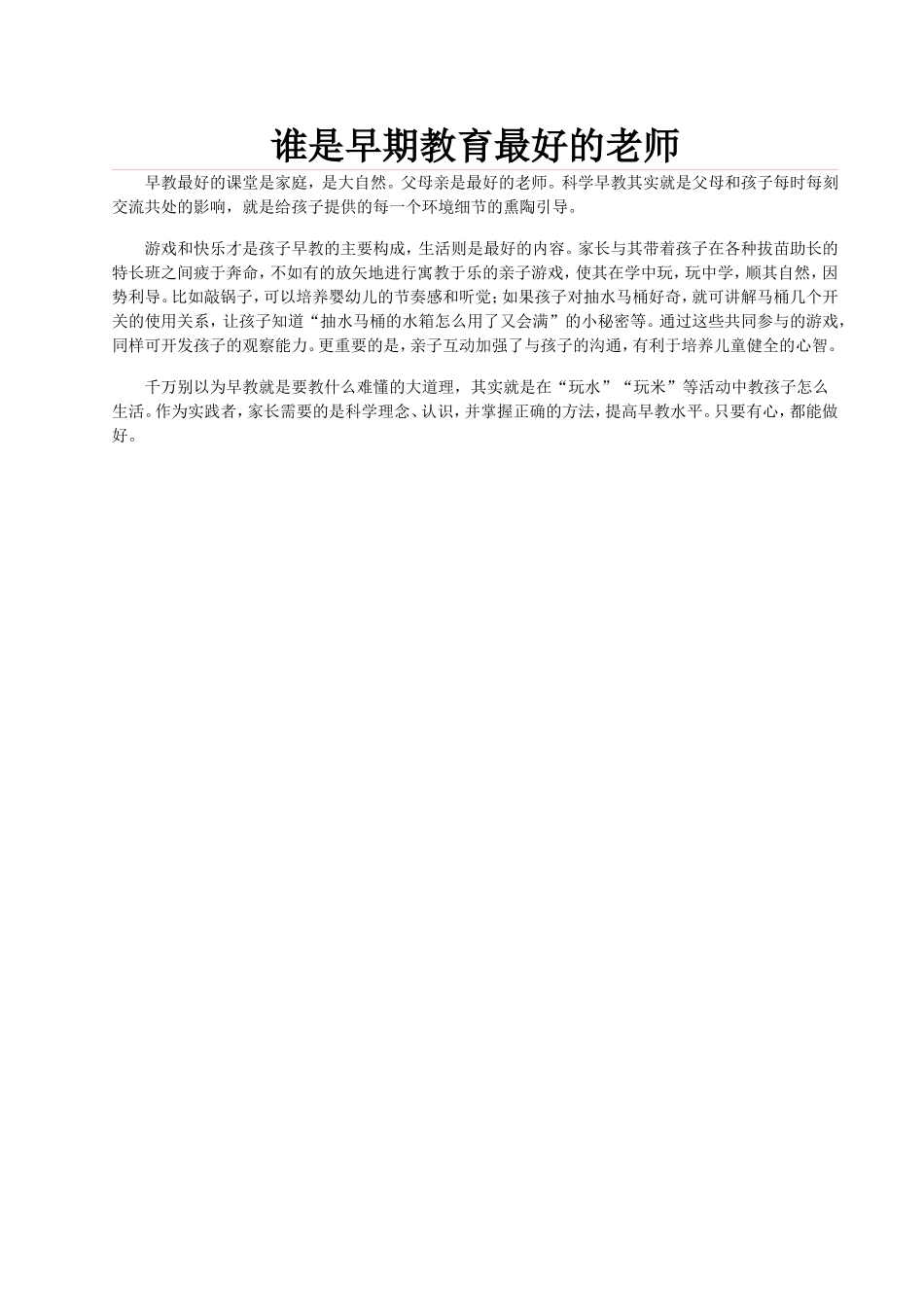 谁是早期教育最好的老师_第1页