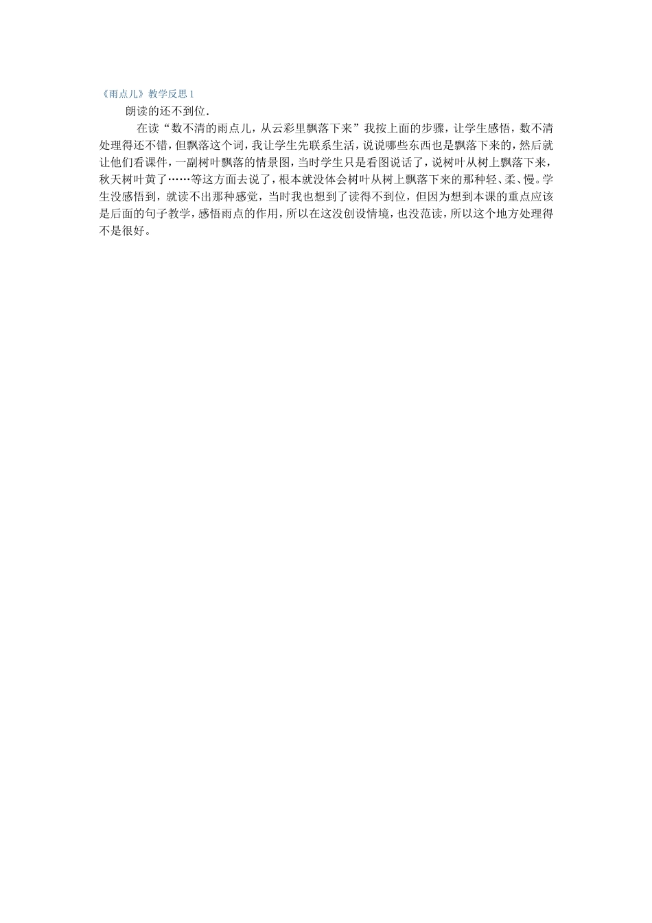 《雨点儿》反思1_第1页