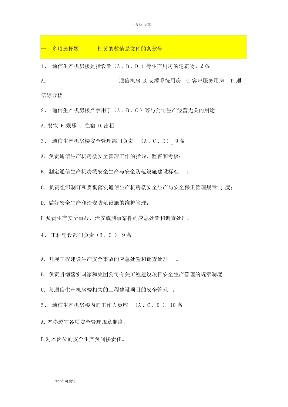 机房安全管理试题库完整 _第1页