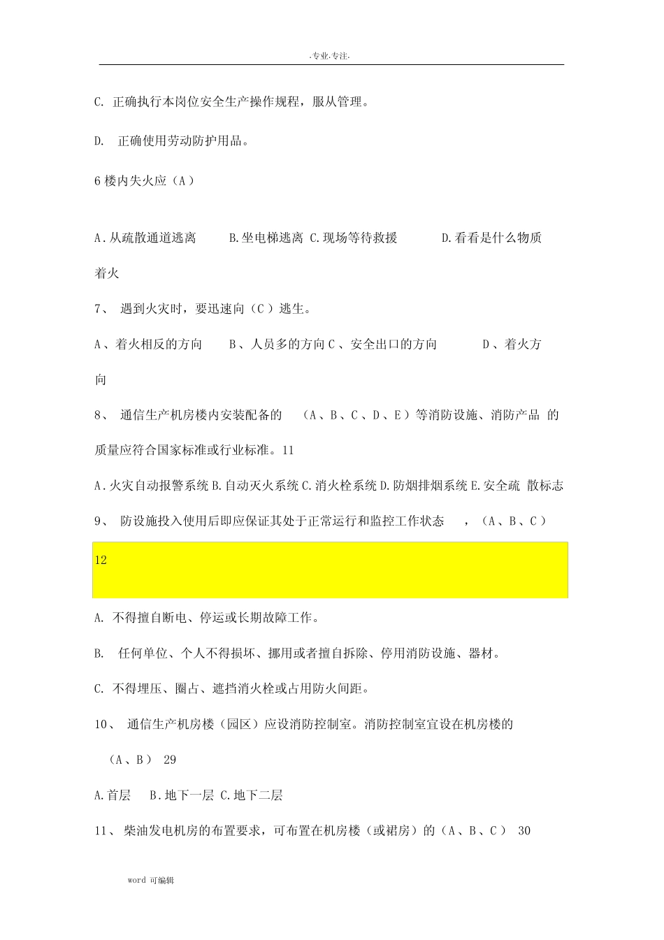 机房安全管理试题库完整 _第2页