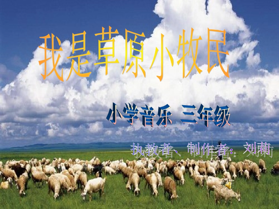 我是草原小牧民_第1页