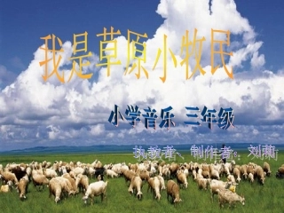我是草原小牧民