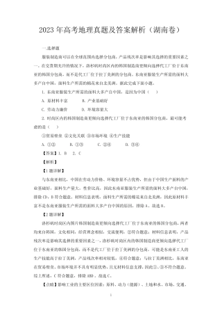 2023年高考地理真题及答案解析(湖南卷) 
