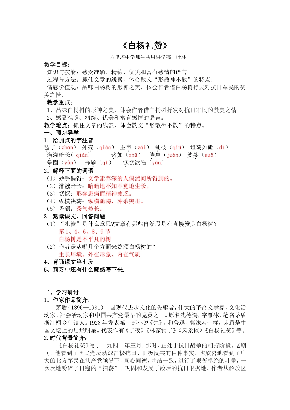白杨礼赞师用讲学稿_第1页