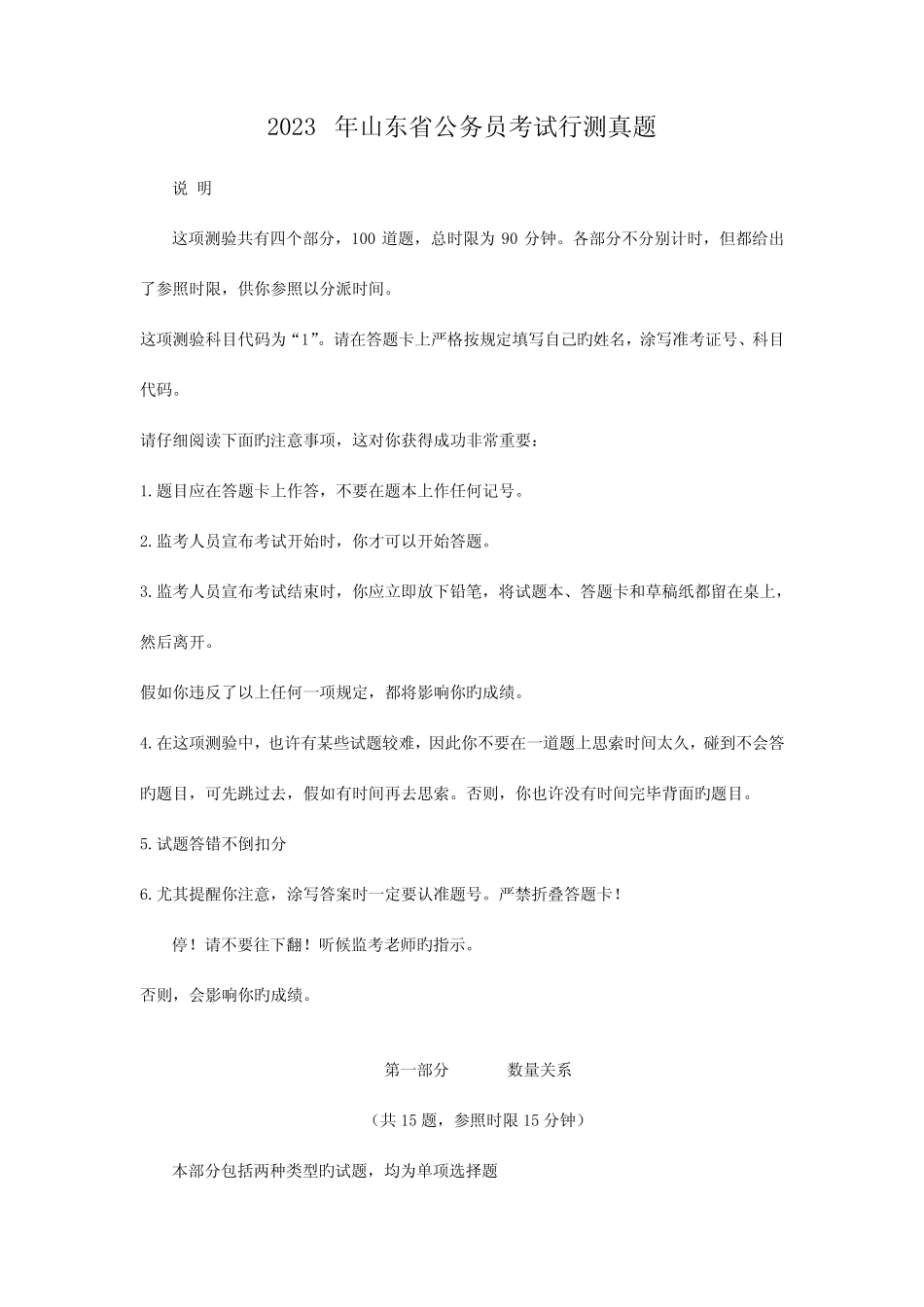 2023年山东省公务员考试行测真题【完整+答案】 _第1页