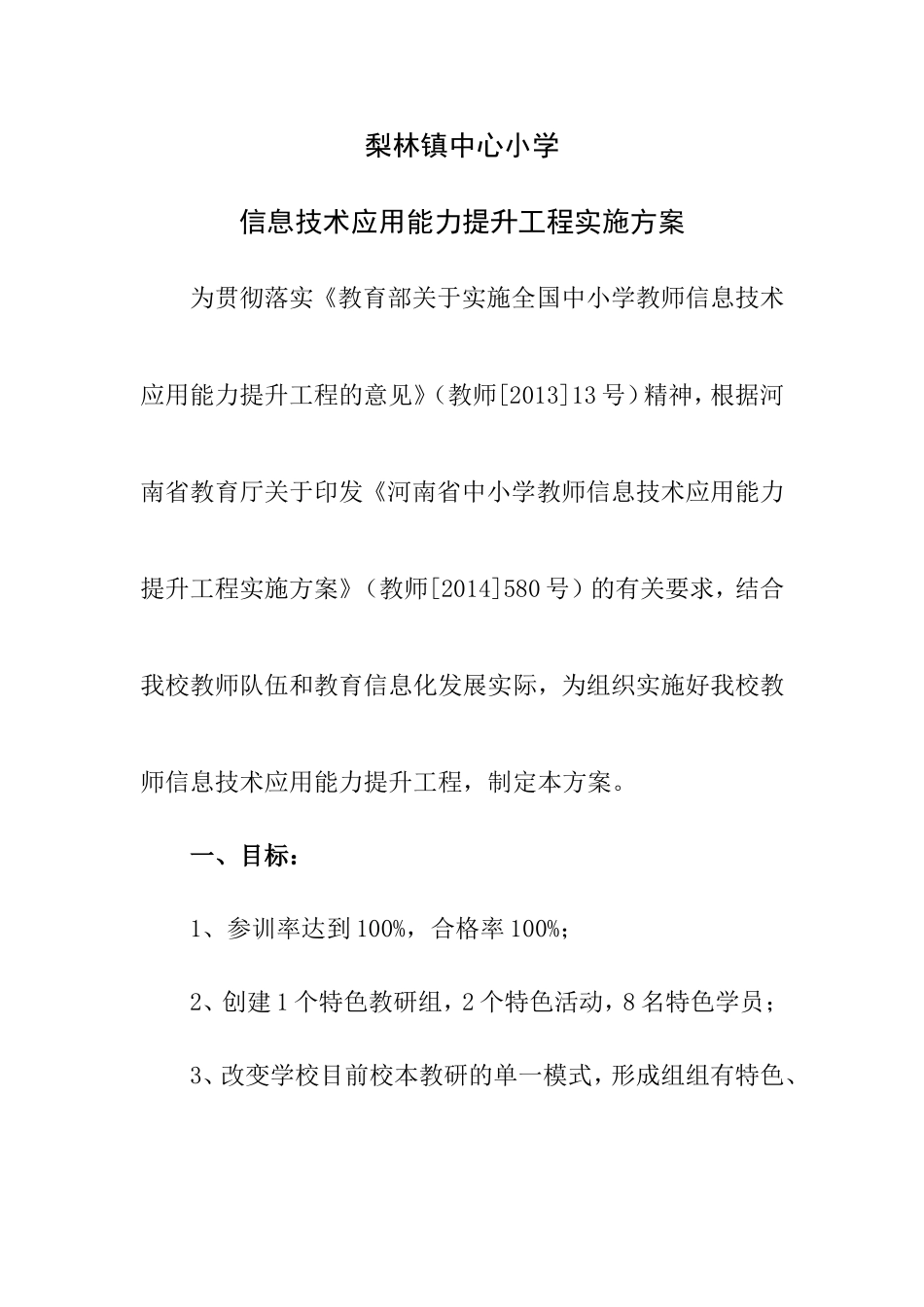 梨林镇中心小学信息技术应用能力提升工程实施方案_第1页