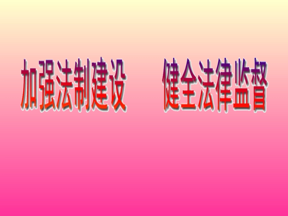 加强法制建设健全法律监督_第2页