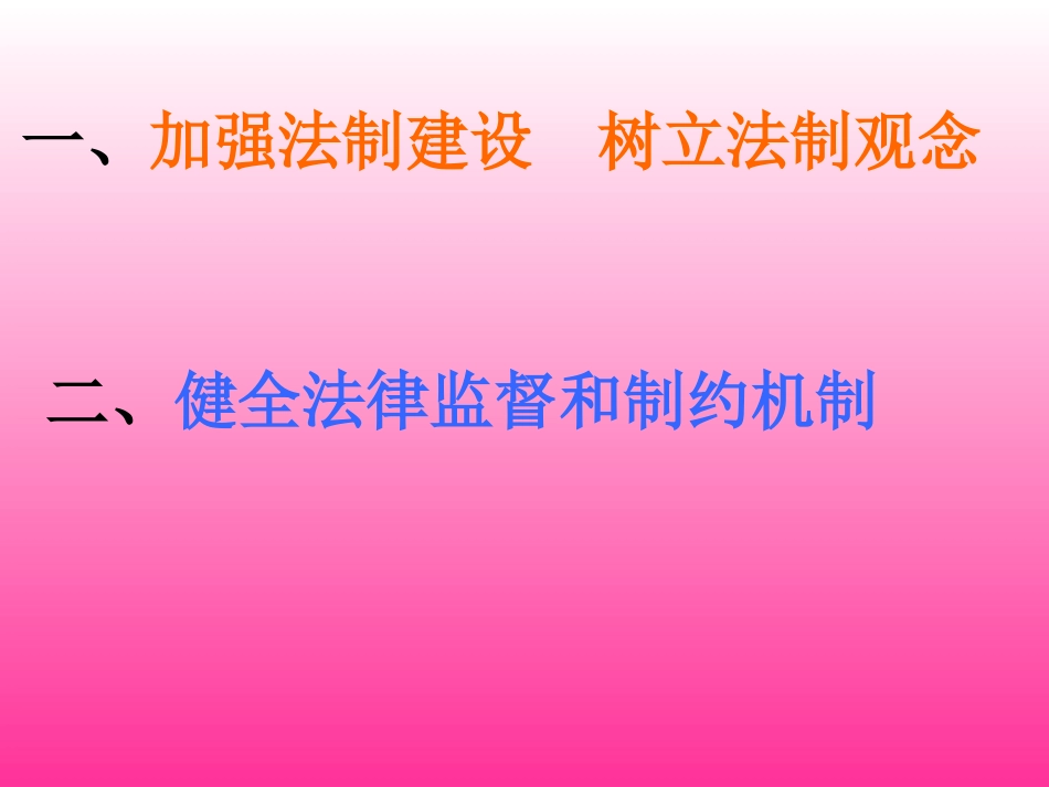 加强法制建设健全法律监督_第3页