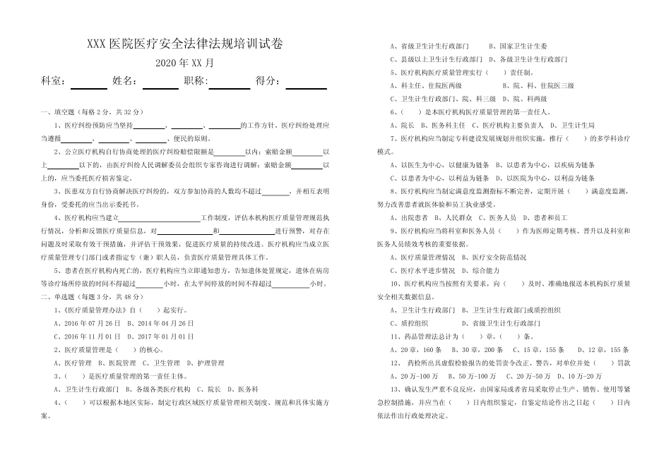 医疗安全法律法规培训试卷及答案 _第1页