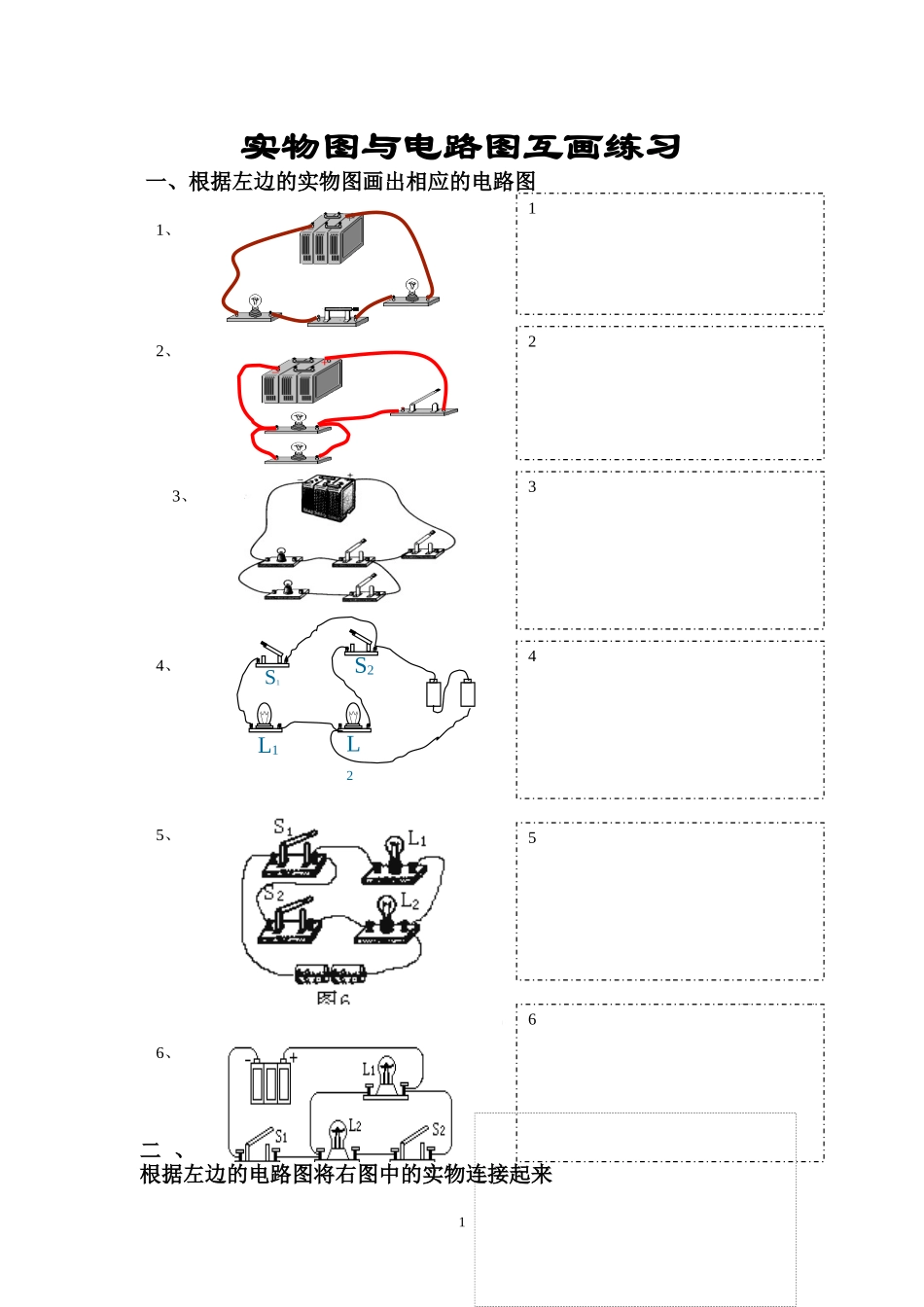 电路图与实物图互画练习(一)(二)_第1页