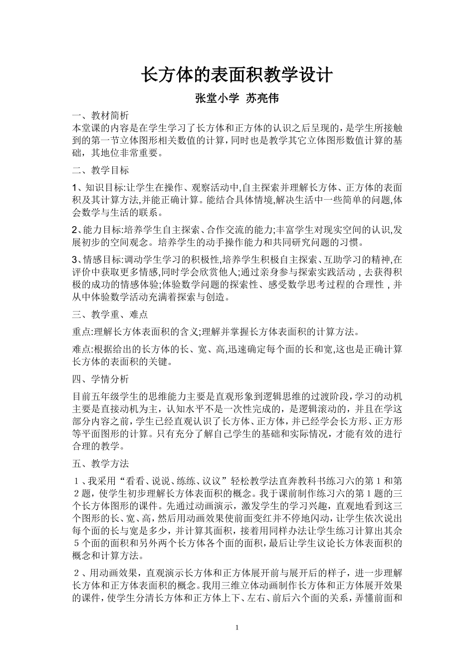 长方体的表面积教学设计_第1页