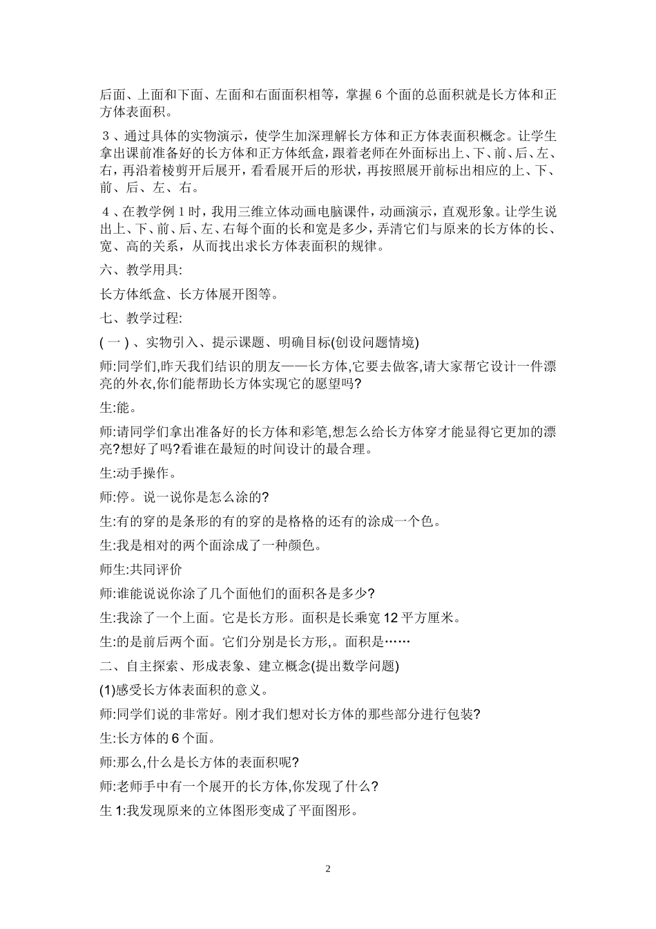 长方体的表面积教学设计_第2页