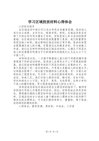 学习区域投放材料心得体会