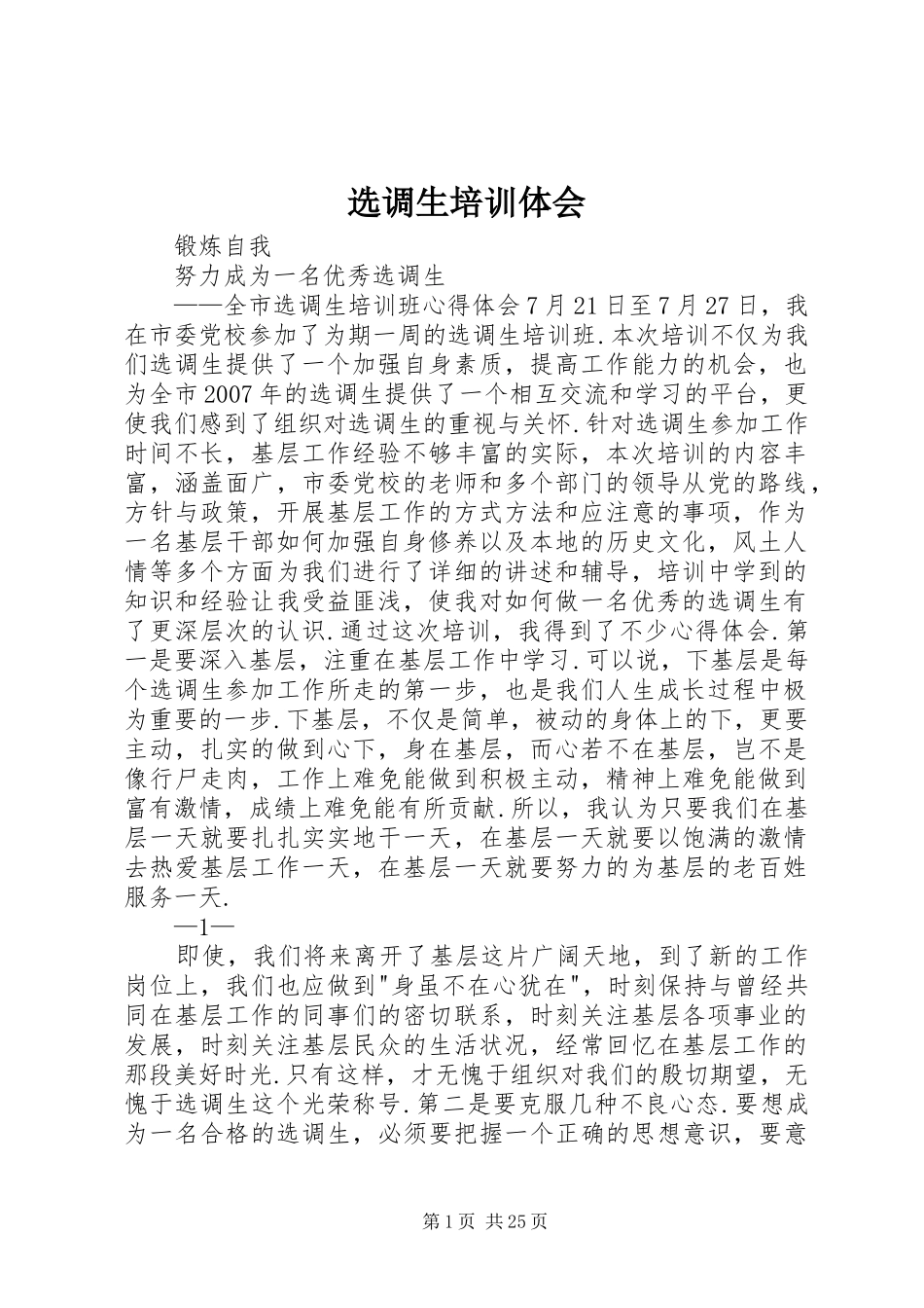 选调生培训体会_第1页