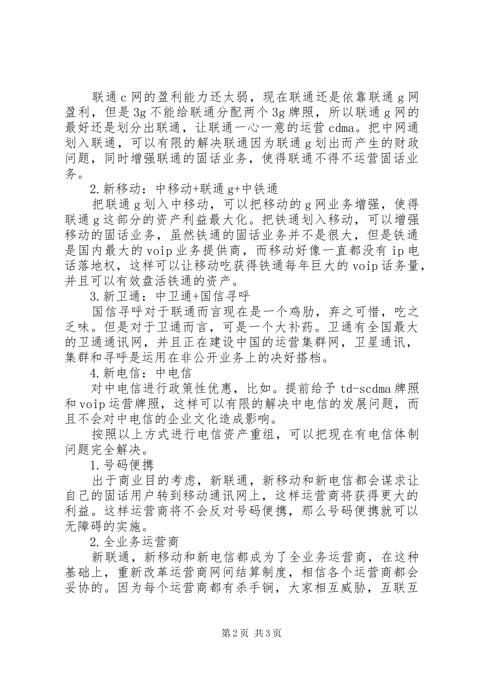 心得体会电信重组之我见_第2页