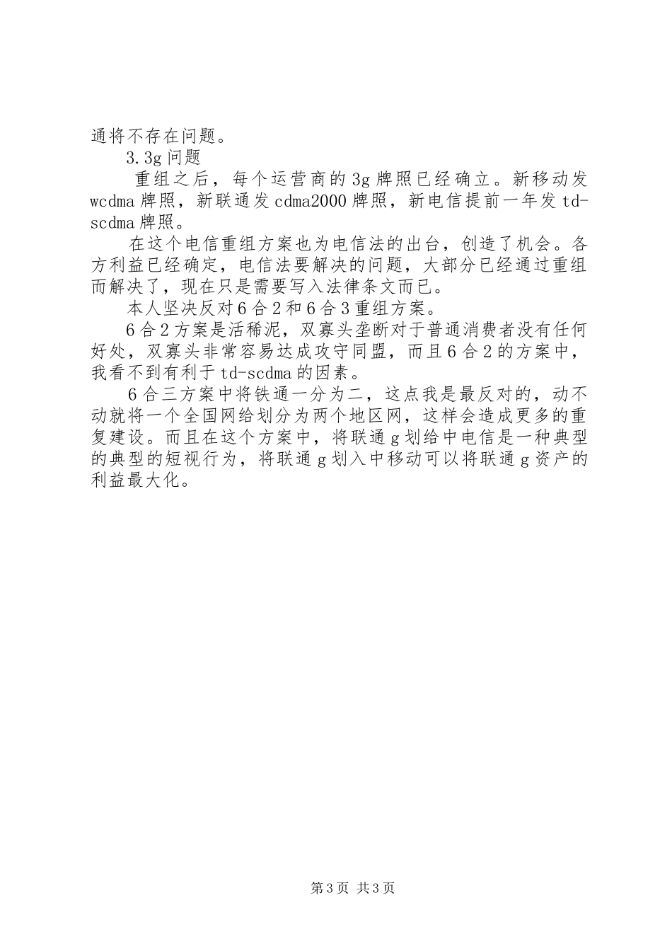 心得体会电信重组之我见_第3页