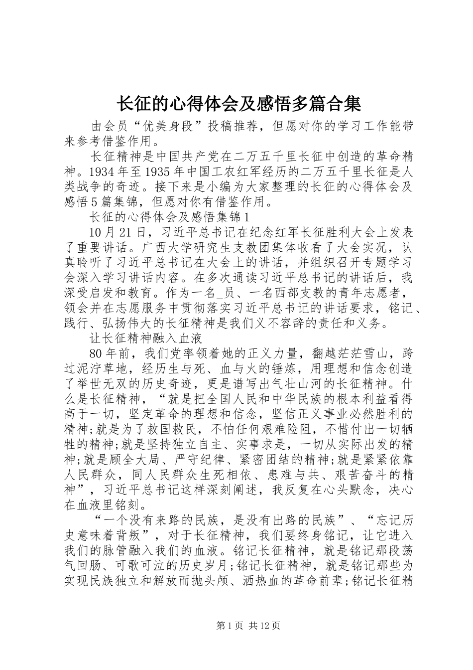 长征的心得体会及感悟多篇合集_第1页