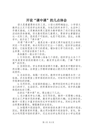 开设“课中课”的几点体会