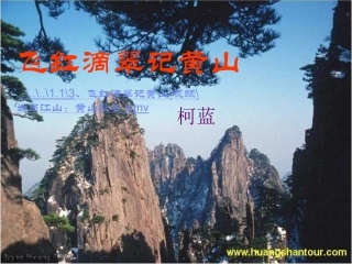 飞红滴翠记黄山
