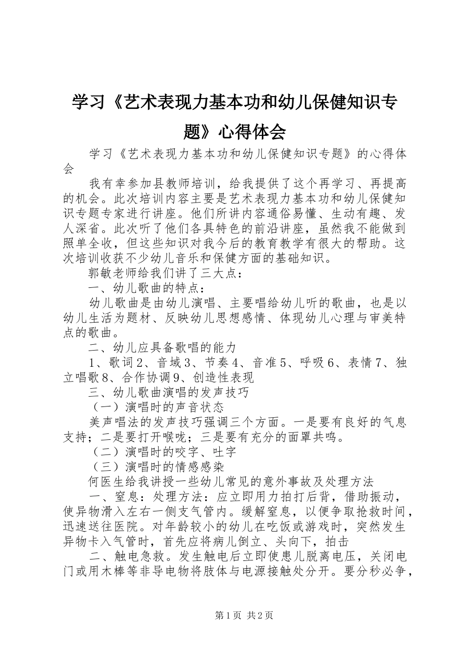 学习《艺术表现力基本功和幼儿保健知识专题》心得体会_第1页