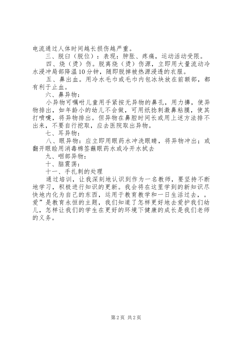 学习《艺术表现力基本功和幼儿保健知识专题》心得体会_第2页