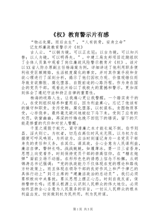 《权》教育警示片有感