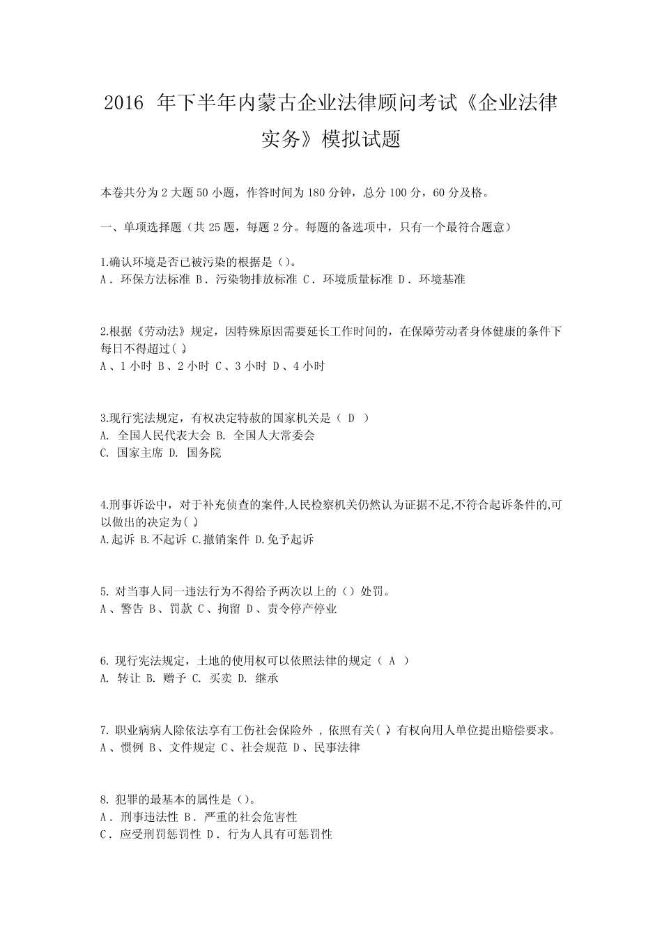 2016年下半年内蒙古企业法律顾问考试《企业法律实务》模拟试题_第1页