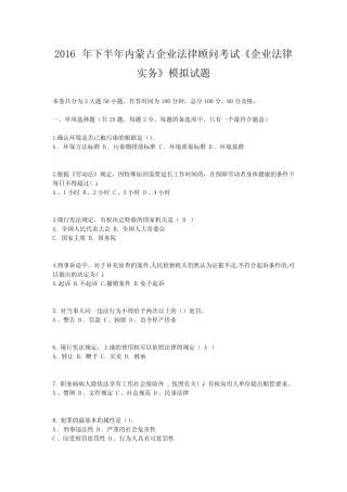 2016年下半年内蒙古企业法律顾问考试《企业法律实务》模拟试题