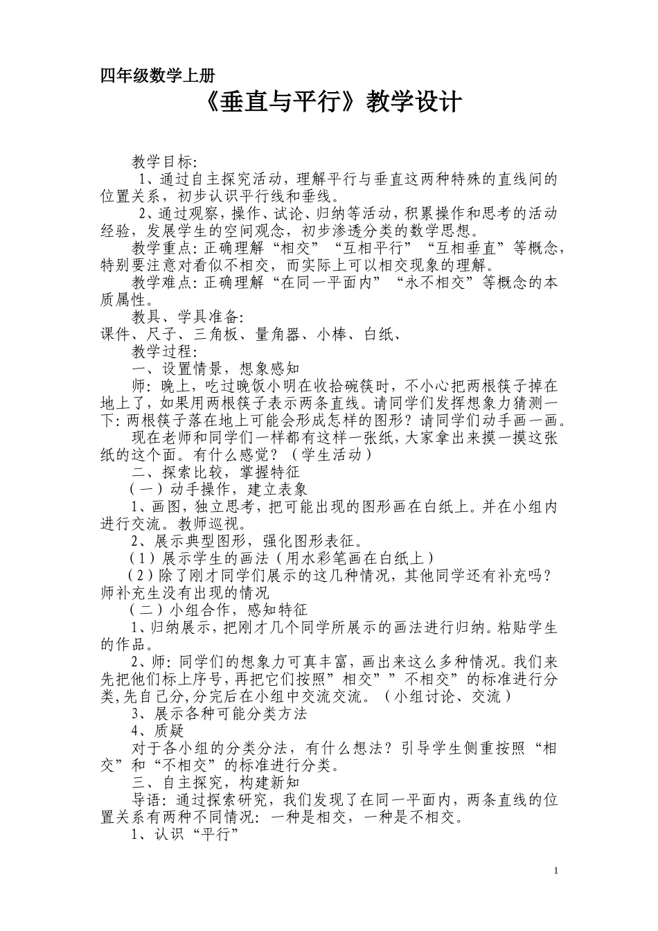 平行与垂直教学设计 (2)_第1页