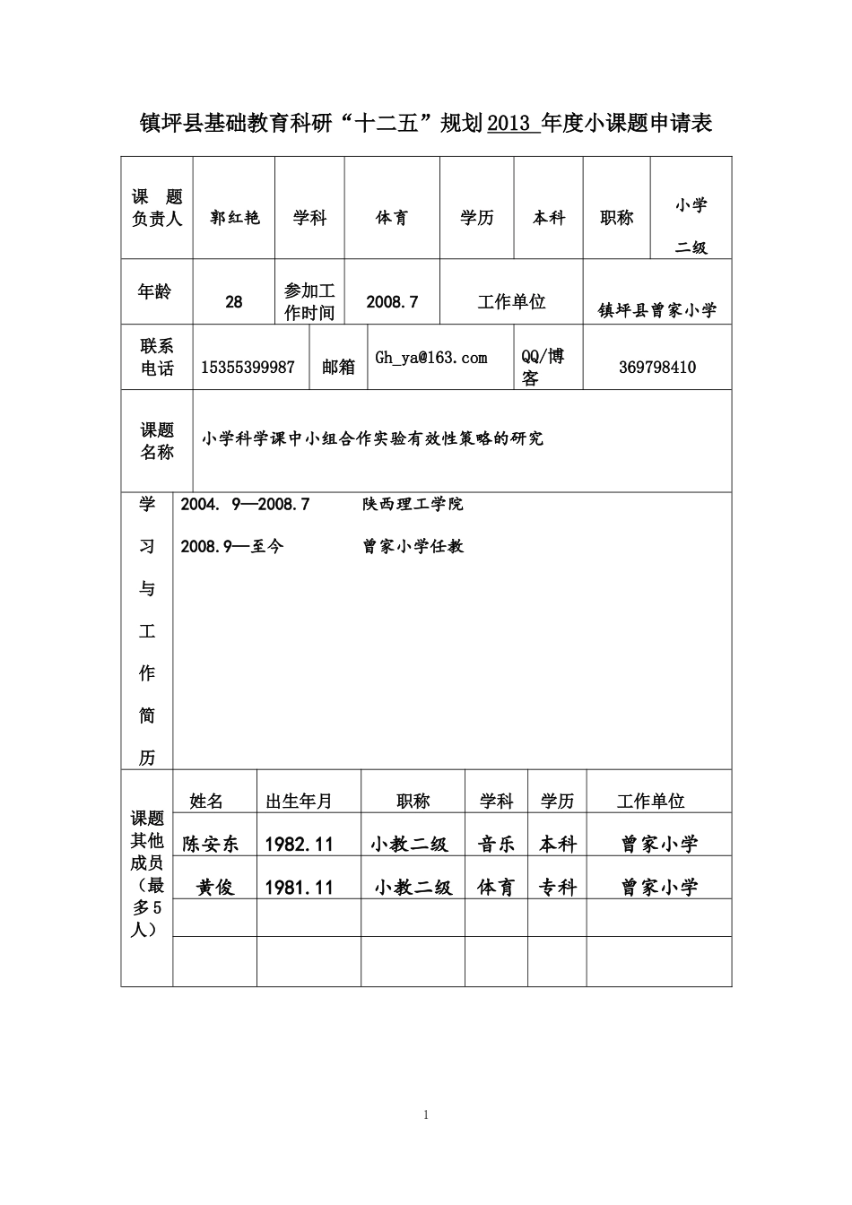郭红艳小课题研究资料汇总123_第1页